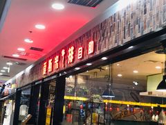 -快乐爱斯米牛排自助(太原街万达店)