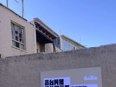 -高台民居