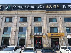 -乡亲鹅肉城(昆山店)