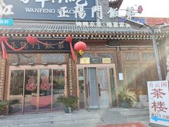 -正阳门饭庄·烤鸭·北京菜(万丰路七里庄店)