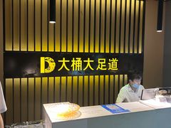 -大桶大足浴(沪南店)