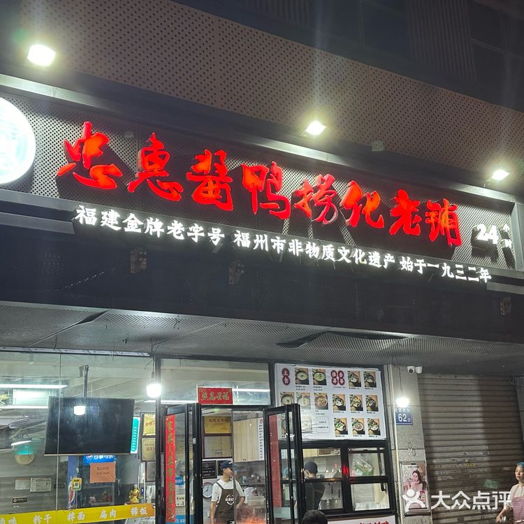 福州最好吃的酱鸭在哪里