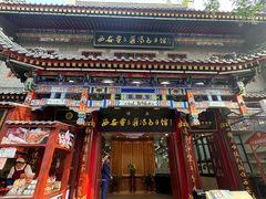 -西安贾三灌汤包·回坊小吃·清真炒菜(北院门总店)