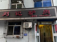 -百草堰刘记驴肉馆(新华东街店)