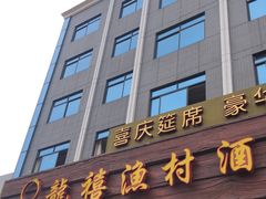 门面-龙禧渔村酒楼