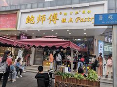 门面-鲍师傅糕点(春熙路店)
