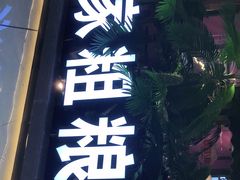 -千家粗粮王·火锅烧烤自助(庆阳店)