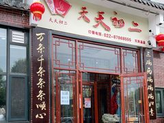 门面-天天初二·天津传统捞面·天津特色菜(凌奥总店)