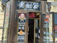 -老厨家(中央大街西七道街店)