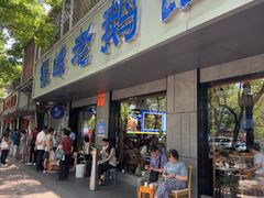 -金典银峰老鹅馆·昆山菜(亭林公园店)