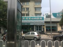 门面-北京观赏动物医院·24小时大型综合·猫专科·异宠专科