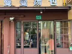 -曼曼汤包(建国西路店)