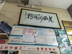 -老西关濑粉(文明路店)
