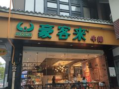 -豪客来牛排(一品天下店)