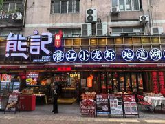 -熊记虾王·小龙虾(东晓南店)