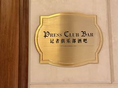 -记者俱乐部酒吧(北京瑞吉酒店)