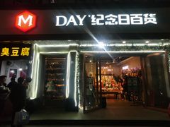 -纪念日百货(江西南昌店)