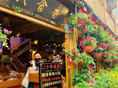 门面-民食香·腊排骨野生菌美食(木府店)