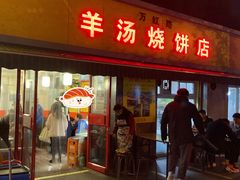 门面-万红路羊汤烧饼店(将台路店)
