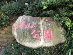 -重庆平顶山公园