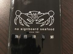 -无招牌海鲜餐厅(怡丰城店)