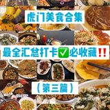 虎门本地人力荐的美食清单‼️快来补充吧～