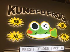 -蛙功夫(福州仓山万达店)