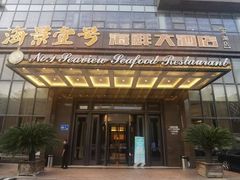 门面-海景壹号大酒店(滨湖店)