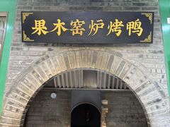 -黑窑厂糖油饼烤鸭·清真菜(黑窑厂街店)