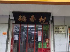 门面-北京稻香村(甘家口店)