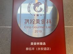 -泰钰丰烤鸭.天津菜(开发区店)