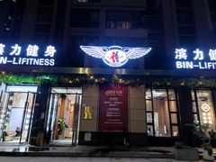 -滨力健身俱乐部