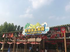 -郑州方特水上乐园