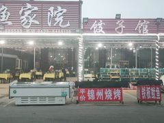 -沿海渔家院海鲜烧烤·东北菜(东戴河店)