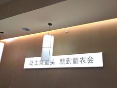 -衢农会·衢州菜·宴请(国际机场店)