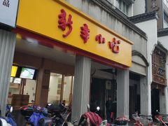门面-新丰小吃(中山中路分店)