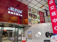 -紫荆城食品交易中心(华强北店)