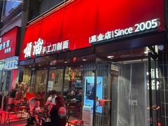 -顺溜·手工刀削面·黑金店(铜锣湾店)