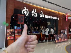 -肉焰山巴西烤肉自助餐厅(龙湖芙蓉天街店)