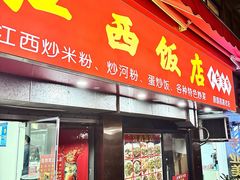 -江西饭店(黄浦区店)