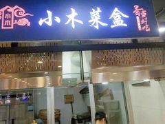 门面-小木菜盒(李家村秋林店)