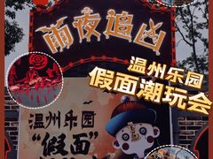 -温州乐园