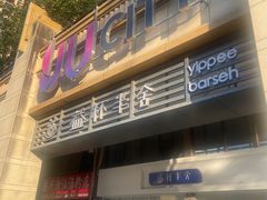 -益杯半舍·Yippee Barseh(宇宏健康花城店)