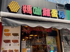 -妈咪鸡蛋仔(尖沙咀东分店)