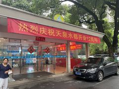 -天泉水都(子固路馆)