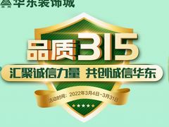-华东装饰城