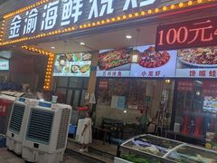门面-金渝海鲜烧烤万州烤鱼店
