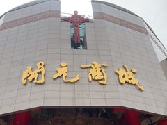 -开元商城(钟楼店)