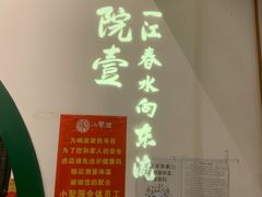 -院8里·小聚园老川菜(九眼桥店)