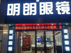门面-明月眼镜(三坝店)